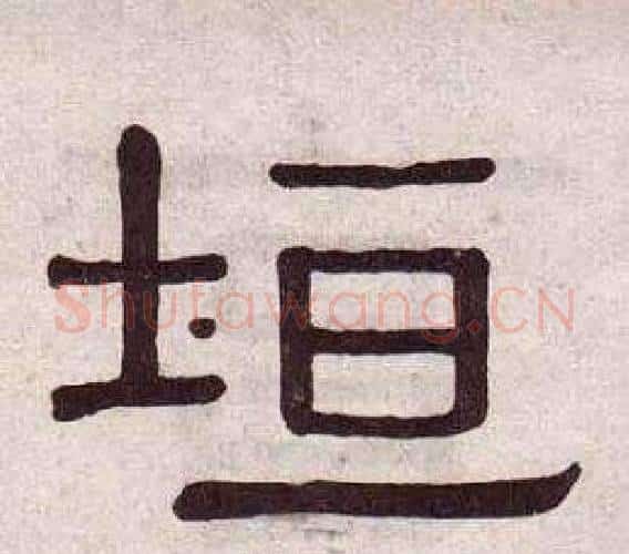垣字黄葆戉毛笔隶书书法写法,摘自千字文