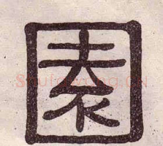 園字黄葆戉毛笔隶书书法写法,摘自千字文