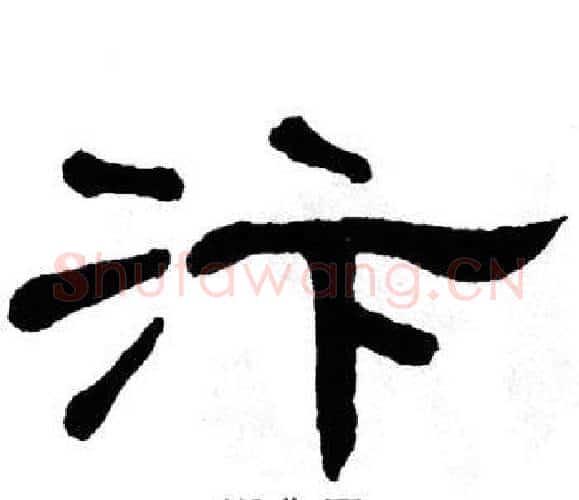 汴字单晓天毛笔隶书书法写法,摘自单晓天毛笔隶书书法作品