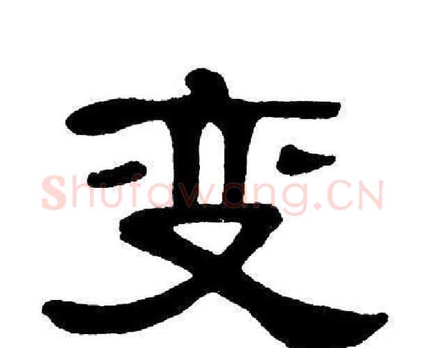 变字单晓天毛笔隶书书法写法,摘自单晓天毛笔隶书书法作品