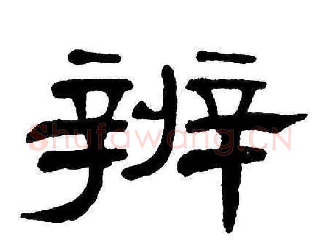 辨字单晓天毛笔隶书书法写法,摘自单晓天毛笔隶书书法作品