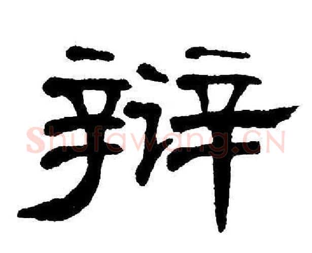 辩字单晓天毛笔隶书书法写法,摘自单晓天毛笔隶书书法作品