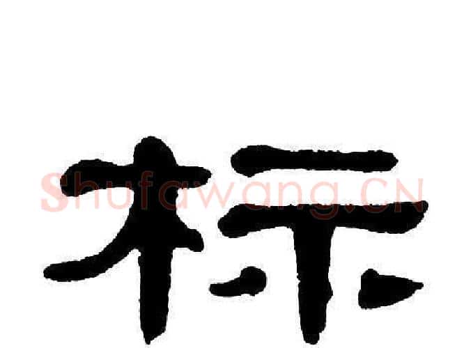 标字单晓天毛笔隶书书法写法,摘自单晓天毛笔隶书书法作品