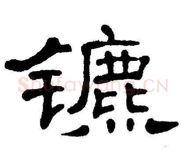 镳字单晓天毛笔隶书书法写法,摘自单晓天毛笔隶书书法作品