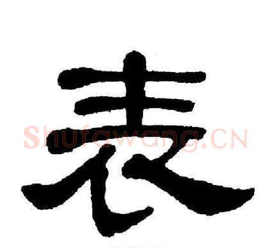 表字单晓天毛笔隶书书法写法,摘自单晓天毛笔隶书书法作品