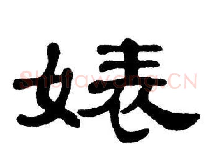 婊字单晓天毛笔隶书书法写法,摘自单晓天毛笔隶书书法作品