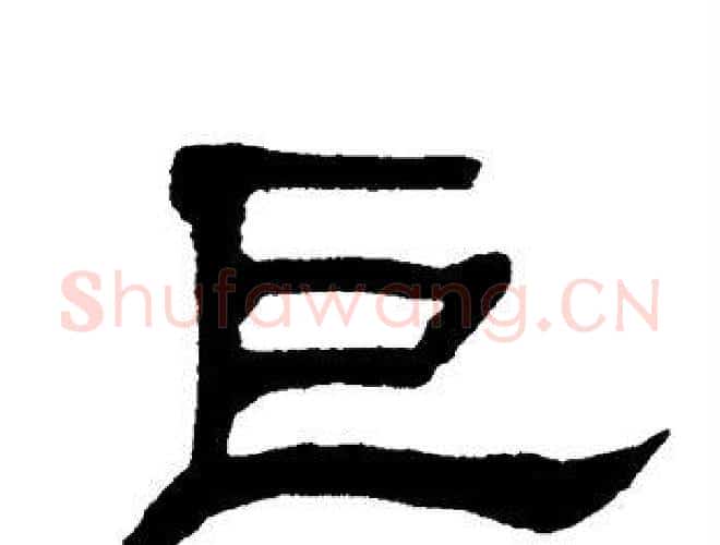 巨字单晓天毛笔隶书书法写法,摘自单晓天毛笔隶书书法作品