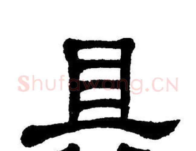 具字单晓天毛笔隶书书法写法,摘自单晓天毛笔隶书书法作品