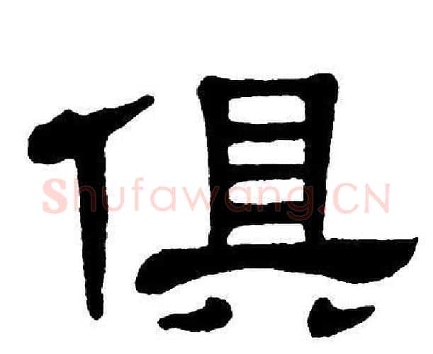 俱字单晓天毛笔隶书书法写法,摘自单晓天毛笔隶书书法作品