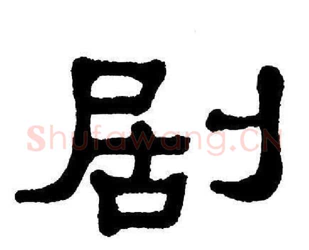 剧字单晓天毛笔隶书书法写法,摘自单晓天毛笔隶书书法作品