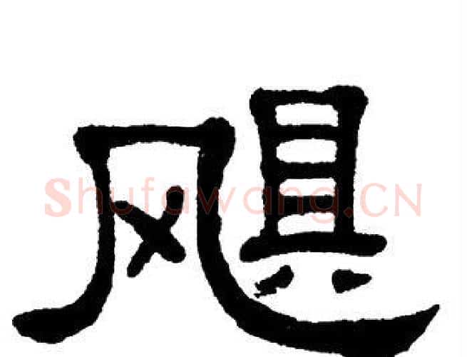 飓字单晓天毛笔隶书书法写法,摘自单晓天毛笔隶书书法作品