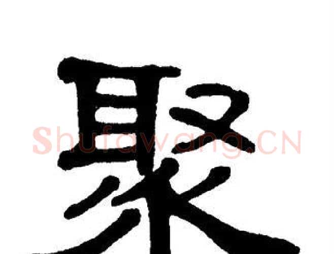 聚字单晓天毛笔隶书书法写法,摘自单晓天毛笔隶书书法作品