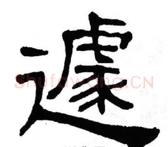遽字单晓天毛笔隶书书法写法,摘自单晓天毛笔隶书书法作品
