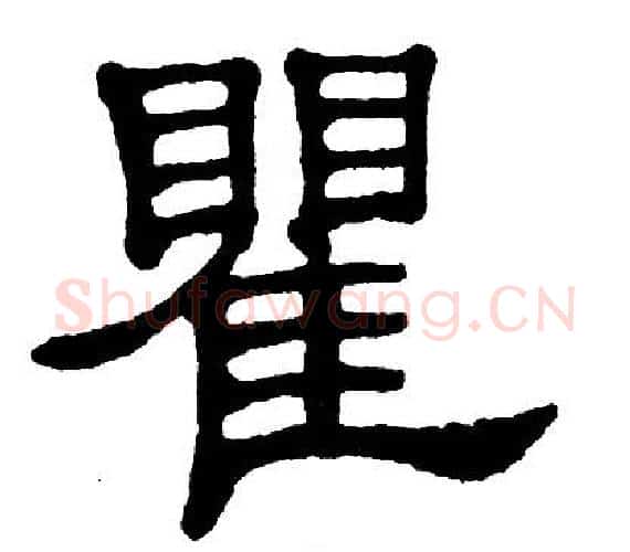 瞿字单晓天毛笔隶书书法写法,摘自单晓天毛笔隶书书法作品