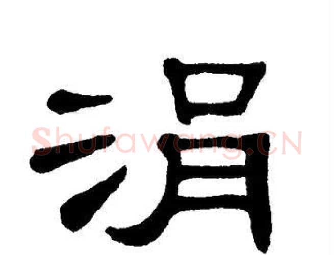 涓字单晓天毛笔隶书书法写法,摘自单晓天毛笔隶书书法作品