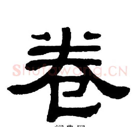 卷字单晓天毛笔隶书书法写法,摘自单晓天毛笔隶书书法作品