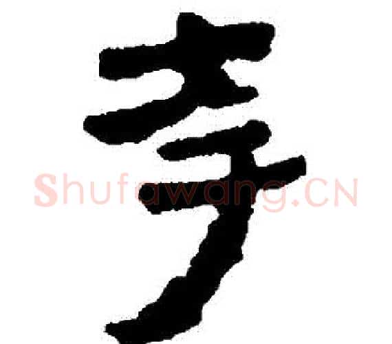 誇字轪侯利苍的儿子‌‌毛笔隶书写法,摘自轪侯利苍的儿子‌‌毛笔隶书作品