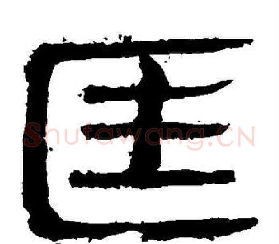 匡字轪侯利苍的儿子‌‌毛笔隶书写法,摘自轪侯利苍的儿子‌‌毛笔隶书作品