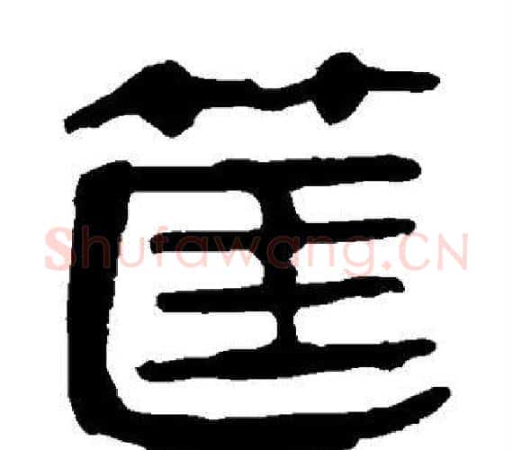 筐字轪侯利苍的儿子‌‌毛笔隶书写法,摘自轪侯利苍的儿子‌‌毛笔隶书作品