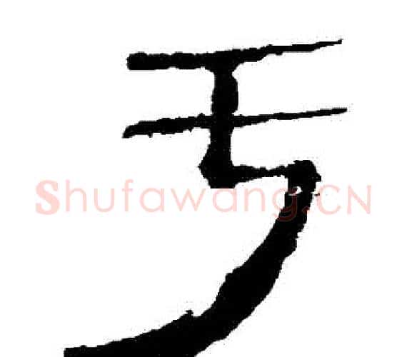 虧字轪侯利苍的儿子‌‌毛笔隶书写法,摘自轪侯利苍的儿子‌‌毛笔隶书作品