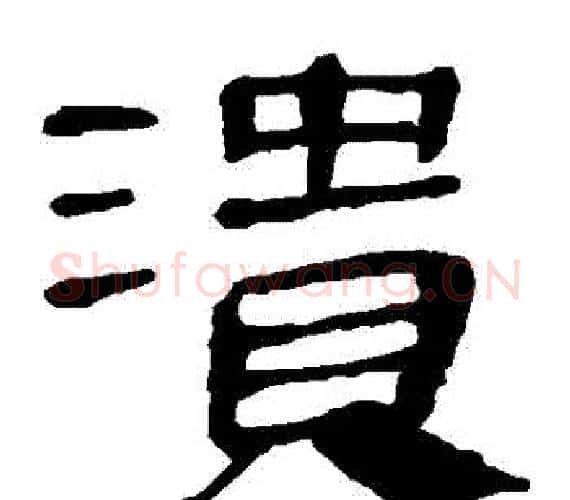 潰字轪侯利苍的儿子‌‌毛笔隶书写法,摘自轪侯利苍的儿子‌‌毛笔隶书作品