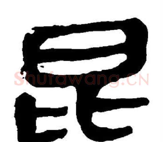 昆字轪侯利苍的儿子‌‌毛笔隶书写法,摘自轪侯利苍的儿子‌‌毛笔隶书作品