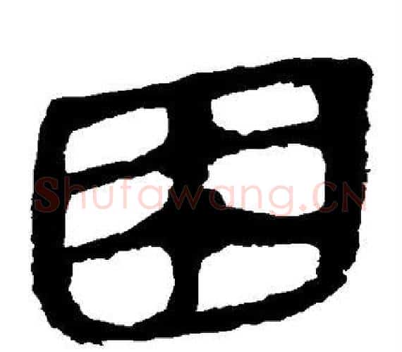 困字轪侯利苍的儿子‌‌毛笔隶书写法,摘自轪侯利苍的儿子‌‌毛笔隶书作品