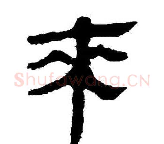 來字轪侯利苍的儿子‌‌毛笔隶书写法,摘自轪侯利苍的儿子‌‌毛笔隶书作品
