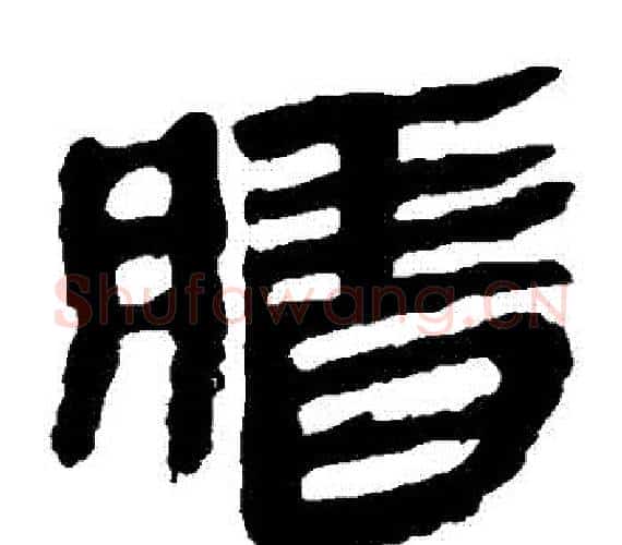臘字轪侯利苍的儿子‌‌毛笔隶书写法,摘自轪侯利苍的儿子‌‌毛笔隶书作品