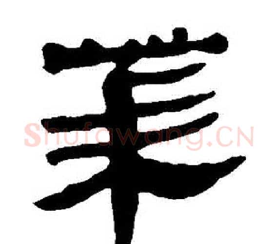 萊字轪侯利苍的儿子‌‌毛笔隶书写法,摘自轪侯利苍的儿子‌‌毛笔隶书作品