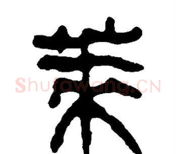 莱字轪侯利苍的儿子‌‌毛笔隶书写法,摘自轪侯利苍的儿子‌‌毛笔隶书作品
