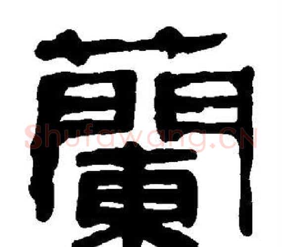 兰字轪侯利苍的儿子‌‌毛笔隶书写法,摘自轪侯利苍的儿子‌‌毛笔隶书作品