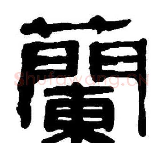 蘭字轪侯利苍的儿子‌‌毛笔隶书写法,摘自轪侯利苍的儿子‌‌毛笔隶书作品