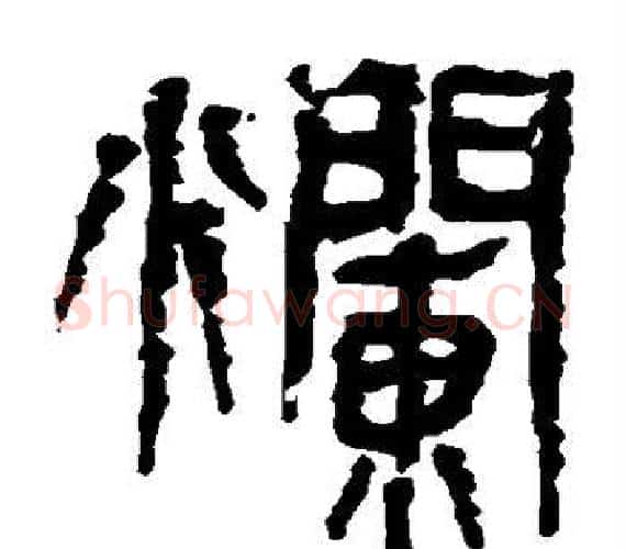 烂字轪侯利苍的儿子‌‌毛笔隶书写法,摘自轪侯利苍的儿子‌‌毛笔隶书作品