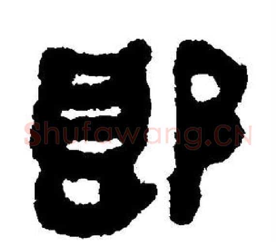 郎字轪侯利苍的儿子‌‌毛笔隶书写法,摘自轪侯利苍的儿子‌‌毛笔隶书作品