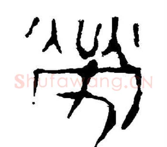 劳字轪侯利苍的儿子‌‌毛笔隶书写法,摘自轪侯利苍的儿子‌‌毛笔隶书作品