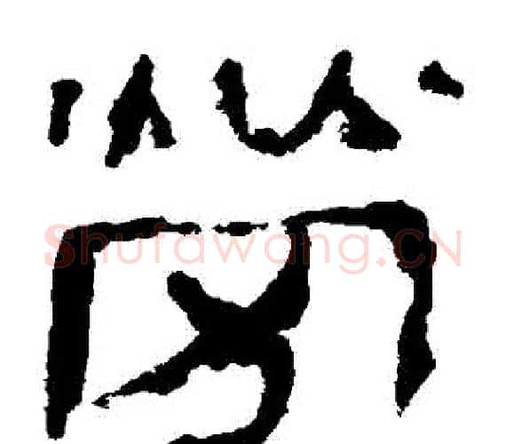 勞字轪侯利苍的儿子‌‌毛笔隶书写法,摘自轪侯利苍的儿子‌‌毛笔隶书作品
