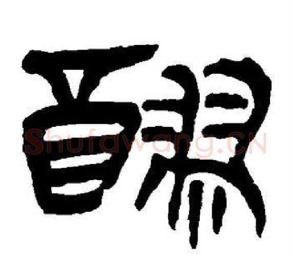 醪字轪侯利苍的儿子‌‌毛笔隶书写法,摘自轪侯利苍的儿子‌‌毛笔隶书作品