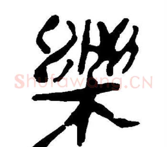 乐字轪侯利苍的儿子‌‌毛笔隶书写法,摘自轪侯利苍的儿子‌‌毛笔隶书作品