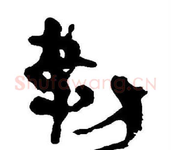 勒字轪侯利苍的儿子‌‌毛笔隶书写法,摘自轪侯利苍的儿子‌‌毛笔隶书作品