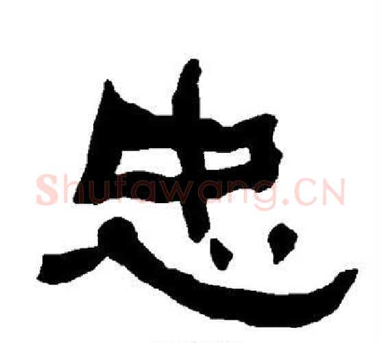 忠字朱登毛笔隶书书法写法,摘自衡方碑