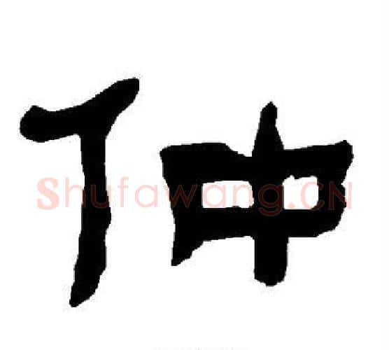仲字朱登毛笔隶书书法写法,摘自衡方碑