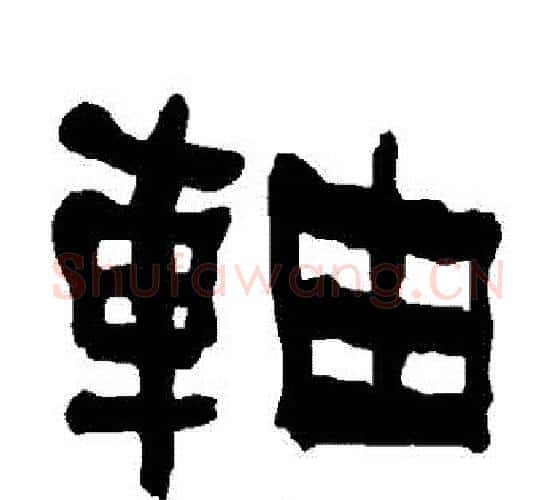 軸字朱登毛笔隶书书法写法,摘自衡方碑