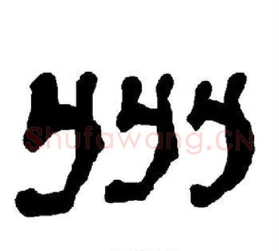 州字朱登毛笔隶书书法写法,摘自衡方碑