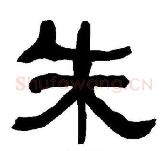 朱字朱登毛笔隶书书法写法,摘自衡方碑