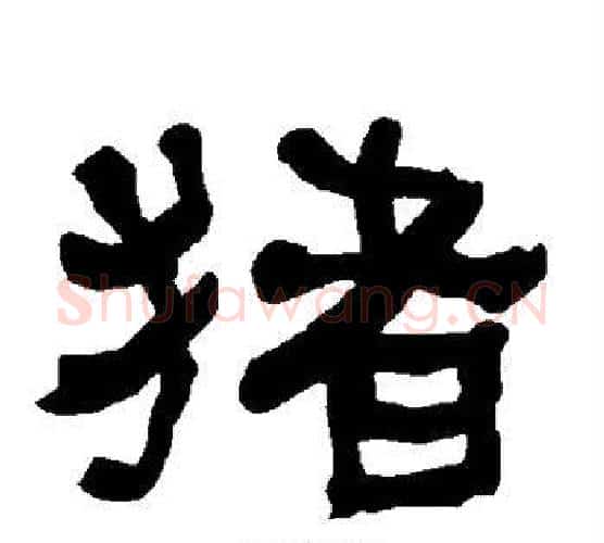 猪字朱登毛笔隶书书法写法,摘自衡方碑