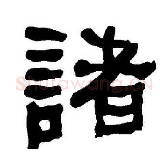 諸字朱登毛笔隶书书法写法,摘自衡方碑