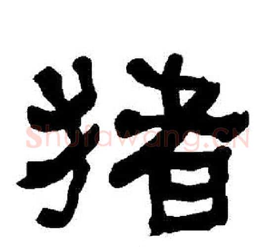豬字朱登毛笔隶书书法写法,摘自衡方碑