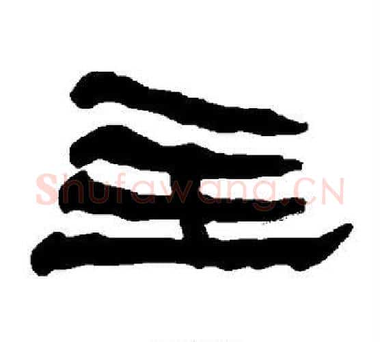 主字朱登毛笔隶书书法写法,摘自衡方碑