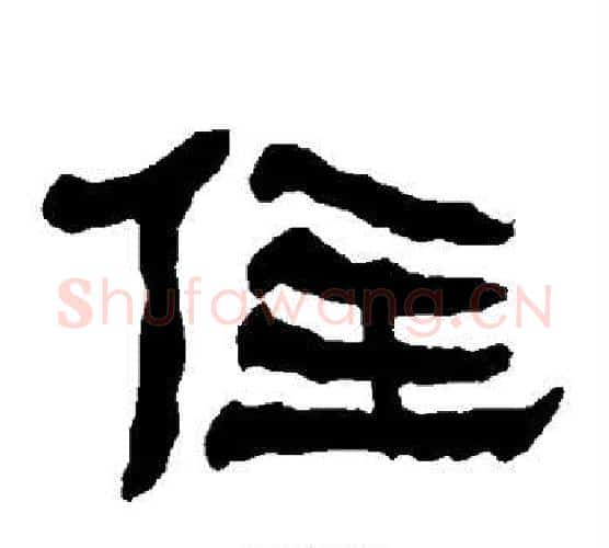 住字朱登毛笔隶书书法写法,摘自衡方碑